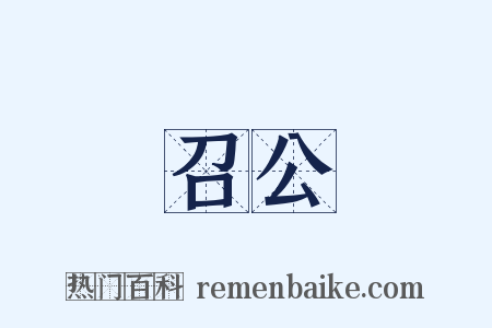 召公是什么意思的图片